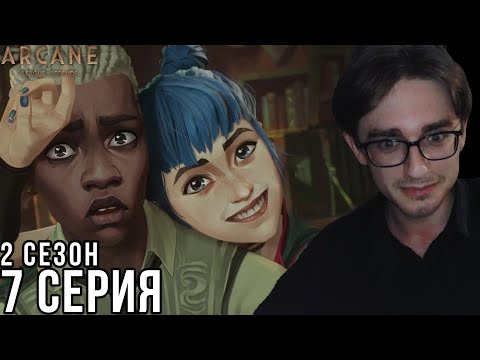 Видео: Аркейн - 2 сезон 7 серия | Реакция