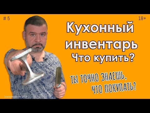 Видео: Кухонный инвентарь #5 Не покупай лишнего