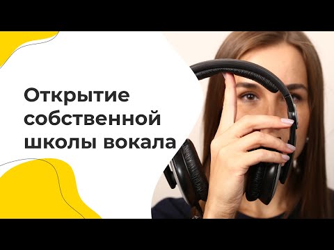 Видео: Открытие собственной школы вокала