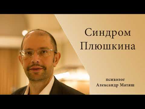 Видео: Синдром Плюшкина