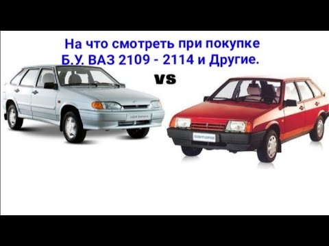 Видео: На что смотреть при покупке Ваз 2108 , 09, 99, 14, 15.