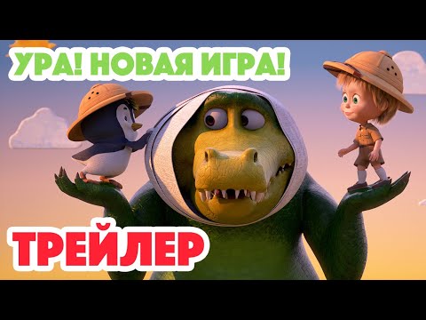 Видео: Маша и Медведь 2023 📦 🎠 Ура! Новая игра! (Трейлер) 👱‍♀️🐻 Новая серия 19 октября!