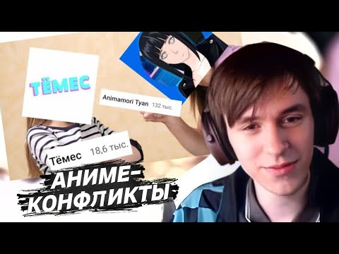 Видео: ШЕДШИЙ СМОТРИТ На Меня Быканул Аниме-Ютубер | Тёмес