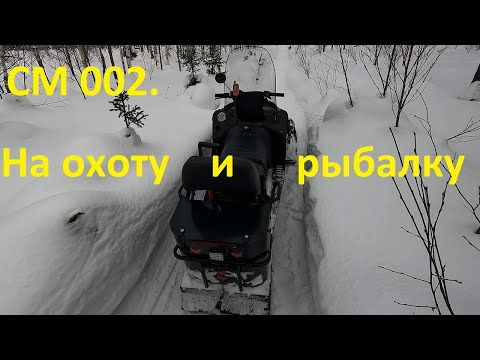 Видео: СМ 002. На охоту и рыбалку.