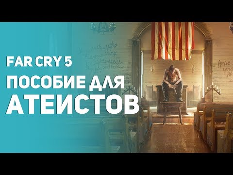 Видео: Самый лучший обзор Far Cry 5