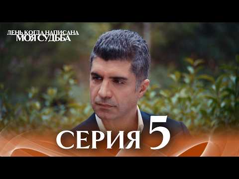 Видео: День когда написана моя судьба | серия 5 | с дубляжем на русском | Kaderimin Yazıldığı Gün