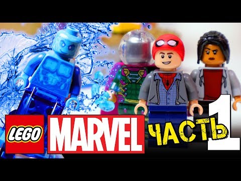 Видео: ЛЕГО MARVEL ПАУК, МИСТЕРИО И ГИДРОМУЖИК