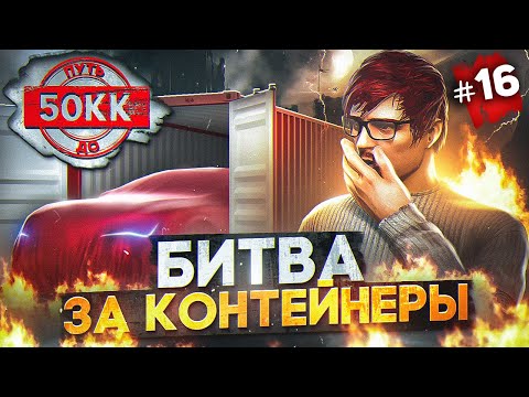 Видео: БИТВА ЗА НОВЫЕ КОНТЕЙНЕРЫ - ЭПИЧНЫЙ УГОН - ПУТЬ ДО 50КК #16 в GTA 5 RP / MAJESTIC RP