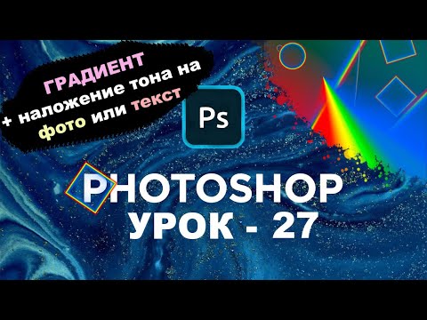 Видео: Инструмент Градиент | Наложение тона на Текст или Фото + эффекты | Панель photoshop | Урок 27