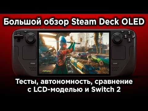 Видео: Steam Deck OLED в 2025 году — Большое сравнение с LCD и со Switch 2