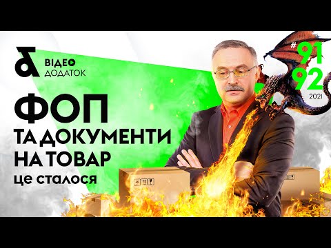 Видео: ФЛП и документы на товар | Товарный учет у ФЛП