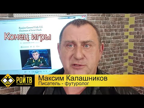 Видео: Об «Орешнике», Герасимове, Русской общине и конце игры