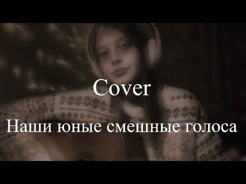 Видео: Наши юные смешные голоса - Ногу свело (Cover)