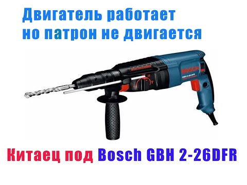 Видео: Перфоратор Eltos (bosch 2-26 DFR) двигатель работает  , но патрон не крутит.