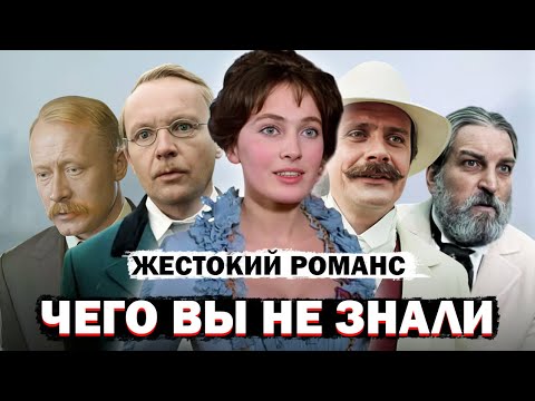 Видео: Жестокий Романс: Что Вырезали Из Фильма и Много Других Интересных Фактов о Том Как Снимался Фильм