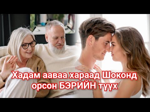Видео: Хадам Аав БЭР хоёрын нууцыг санамсаргүй мэдсэн Хадам ээжийн түүх. Гоё түүхүүд Goe tuuh