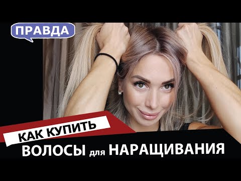 Видео: Волосы для наращивания - как купить и выбрать?