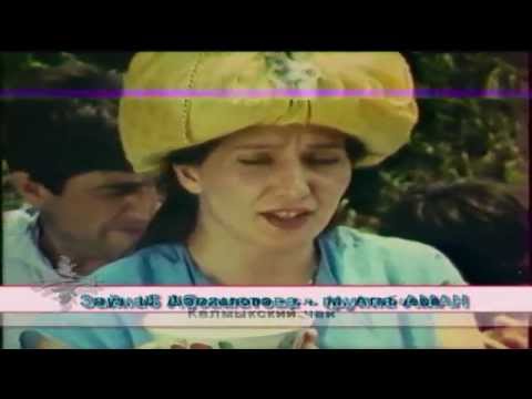 Видео: Zaynab Absamatova group Aman Kalmyk tea (Kumyk language) - Зайнаб Абсаматова