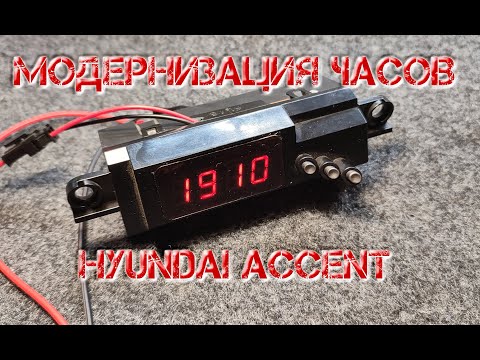 Видео: Модернизация часов Hyundai Accent. Это круче чем пересвет!!!