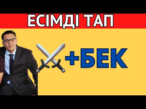 Видео: ЭМОДЗИҒА ҚАРАП ҚАЗАҚ ЕСІМДЕРІН АНЫҚТА\ ҚАЗАҚША QUIZ 2024