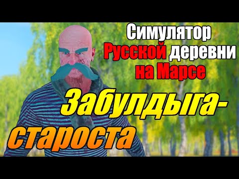 Видео: Симулятор Русской Деревни на Марсе! Демо!