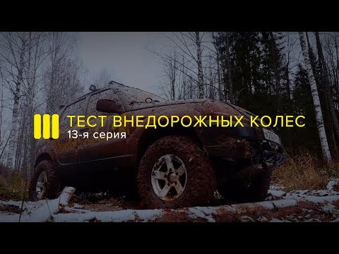 Видео: БОЛЬШОЙ ТЕСТ ВНЕДОРОЖНЫХ КОЛЕС на Шниве Иж Техно