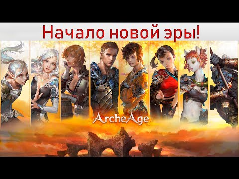 Видео: ArcheAge - Продолжаем качаться)) Бегаем с друзьями)