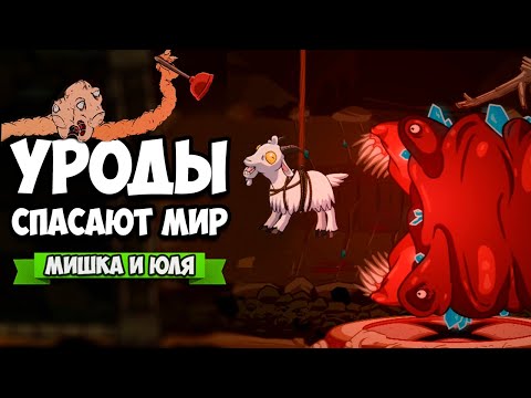 Видео: УГАРНЫЕ УРОДЫ СПАСАЮТ МИР - ПЕЩЕРА УЖАСА ♦ Struggling #3