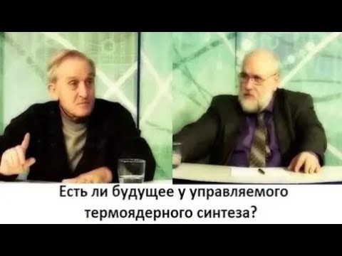 Видео: Есть ли будущее у управляемого термоядерного синтеза?