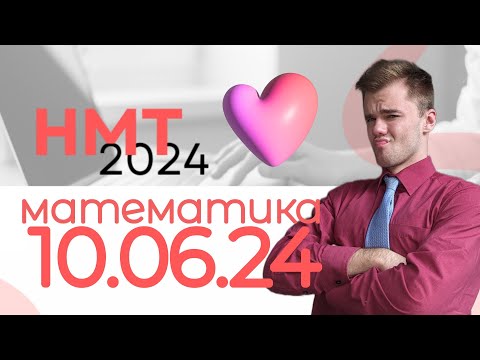 Видео: 💐 СПІДРАН 10 ЧЕРВНЯ НМТ 2024 | сігма-розбори завдань