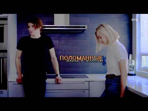 Видео: ► noora & william |  поломанные
