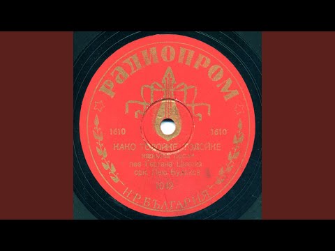 Видео: Како Тодойке, Тодойке