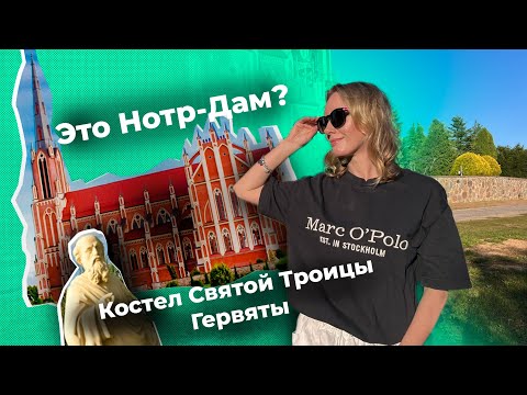 Видео: Костел Святой Троицы. Гервяты. Это Нотр-Дам?