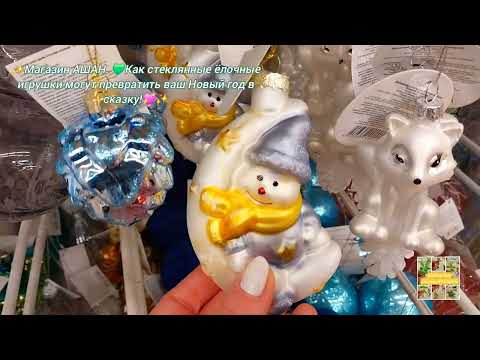 Видео: ✨️Магазин АШАН. 💚Как стеклянные ёлочные игрушки могут превратить ваш Новый год в сказку!💖✨️