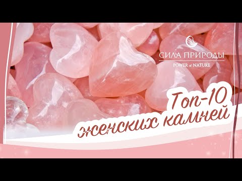 Видео: ТОП 10 самых женских драгоценных камней и минералов   подбор драгоценностей по душе Сила природы