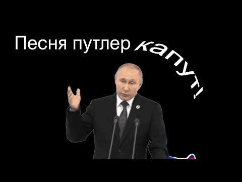 Видео: Песня путлер капут!