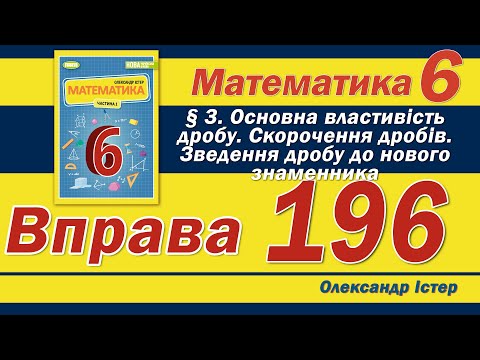 Видео: Істер Вправа 196. Математика 6 клас