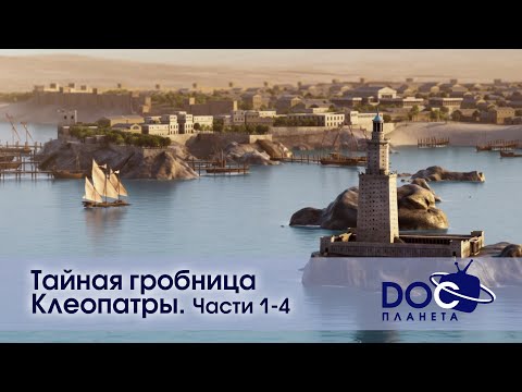 Видео: Тайная гробница Клеопатры.Все части - Документальный фильм - Сборник
