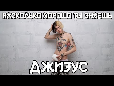 Видео: УГАДАЙ ПЕСНИ ДЖИЗУСА ЗА 10 СЕКУНД