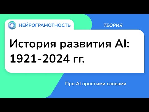 Видео: История развития AI: 1921-2024 гг. / Про AI простыми словами / Нейрограмотность