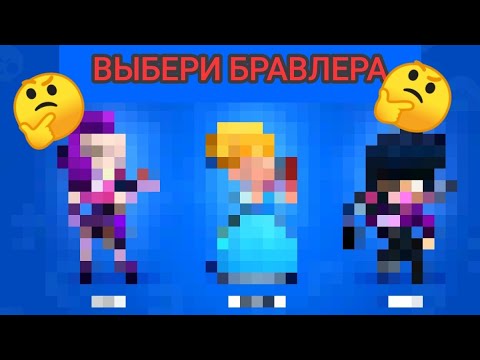 Видео: Какого БРАВЛЕРА выбрать 🤔 АККАУНТ 24 ЧАСА ‼️ Часть 17