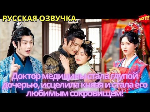 Видео: Доктор медицины стала глупой дочерью, исцелила князя и стала его любимым сокровищем!