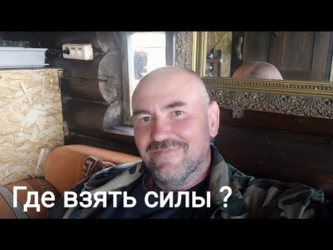 Видео: Где взять силы? Максометр. Брак. Развод. Мужское движение.  Отчуждение родителя, отца.