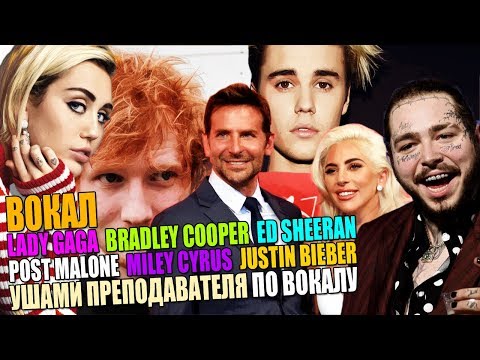Видео: Вокал Lady Gaga & Bradley Cooper, Post Malone, Ed Sheeran, Miley Cyrus, Justin Bieber Ушами препода