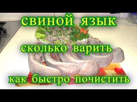 Видео: Cвиной язык, Cколько варить - как быстро почистить.