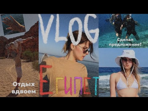 Видео: VLOG ЕГИПЕТ!🌊 Сделали предложение, Отдых вдвоем, Экскурсия в пустыне и на яхте, дайвинг