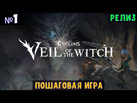 Видео: Lost Eidolons: Veil of the Witch🔊 Прохождение #1