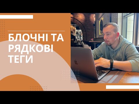 Видео: Блочні та інлайнові елементи. Як створити горизонтальне меню сайту?