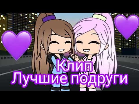 Видео: Клип на песню "Лучшие подруги" 'Gacha life'