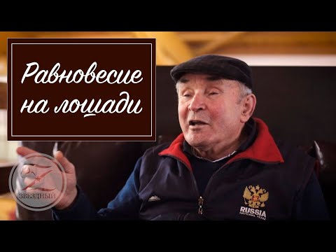 Видео: Равновесие верхом на лошади